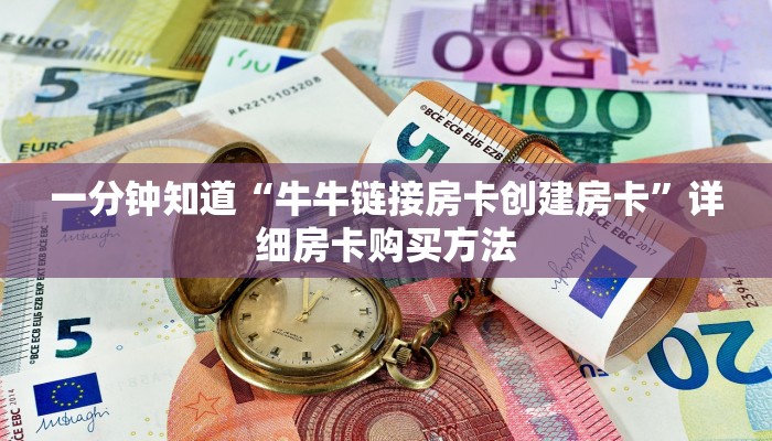 一分钟知道“牛牛链接房卡创建房卡”详细房卡购买方法