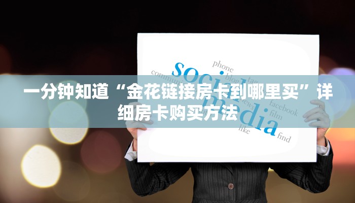 玩家必看“新天道房卡哪里有”详细房卡怎么购买方法