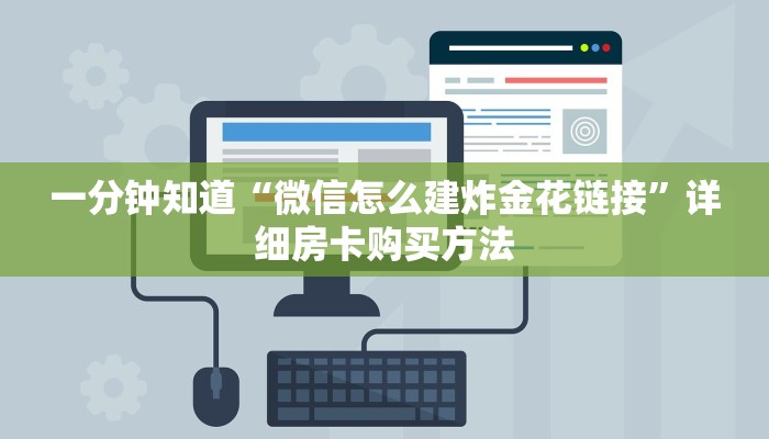 一分钟知道“微信怎么建炸金花链接”详细房卡购买方法