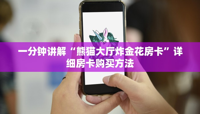 一分钟讲解“熊猫大厅炸金花房卡”详细房卡购买方法