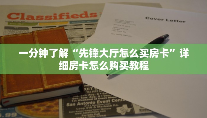 一分钟了解“先锋大厅怎么买房卡”详细房卡怎么购买教程