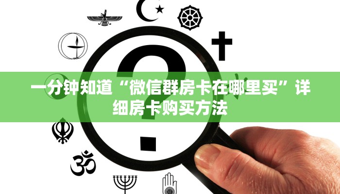 一分钟知道“微信群房卡在哪里买”详细房卡购买方法
