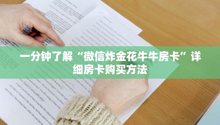 一分钟了解“牛魔王房卡怎么修改透视”详细哪里获取房卡教程