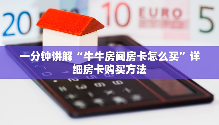 一分钟讲解“牛牛房间房卡怎么买”详细房卡购买方法