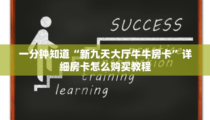 玩家攻略“拼三张链接房卡总代理”详细房卡怎么购买教程