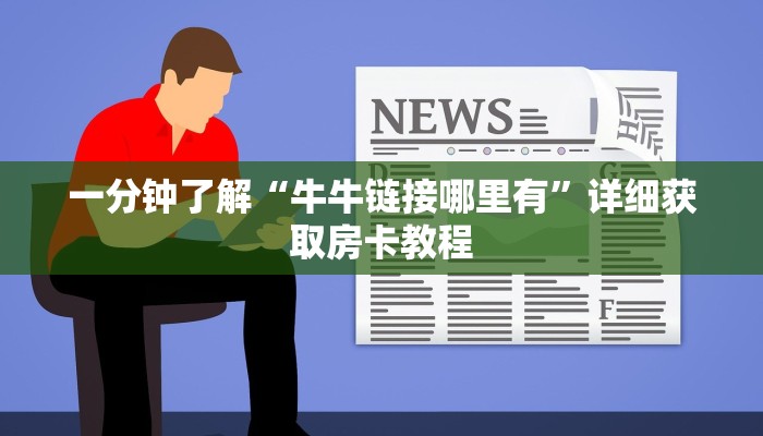 一分钟攻略“超级三加一房卡多少钱一张”房卡怎么购买方法 一分钟攻略“超级三加一房卡多少钱一张”房卡怎么购买方法