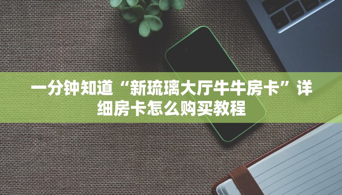 一分钟知道“新琉璃大厅牛牛房卡”详细房卡怎么购买教程