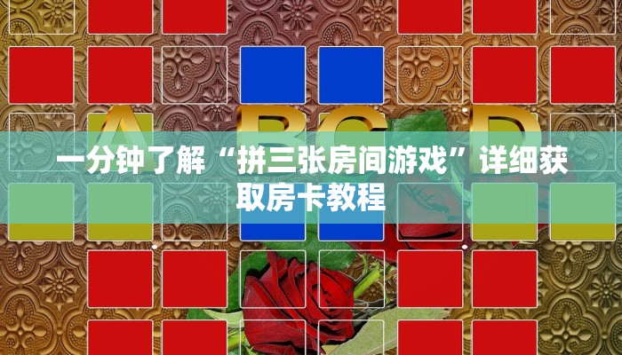 一分钟了解“拼三张房间游戏”详细获取房卡教程