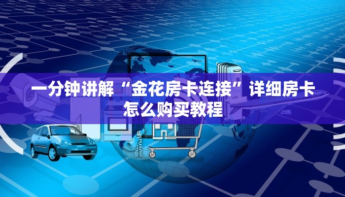 玩家必看“微信牛牛链接房卡充值购买”详细房卡怎么购买方法