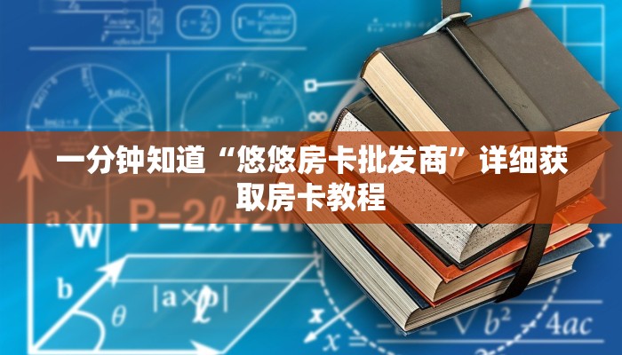 一分钟知道“悠悠房卡批发商”详细获取房卡教程