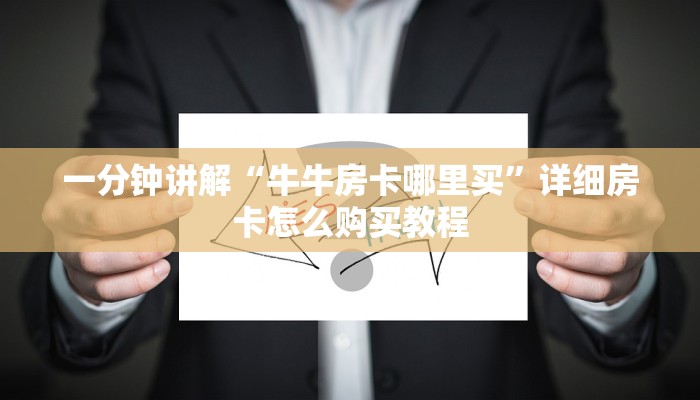 一分钟讲解“牛牛房卡哪里买”详细房卡怎么购买教程