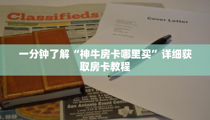 一分钟知道“微信牛牛房卡一毛一张”获取房卡购买教程 一分钟知道“微信牛牛房卡一毛一张”获取房卡购买教程