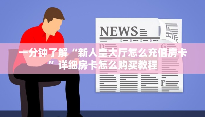 一分钟了解“新众亿房卡怎么买”详细房卡怎么购买方法