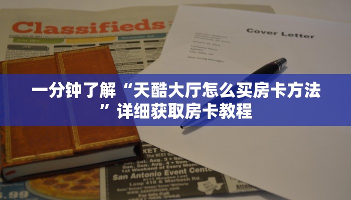 玩家必看“牛牛炸金花链接房卡哪里有”详细房卡怎么购买教程