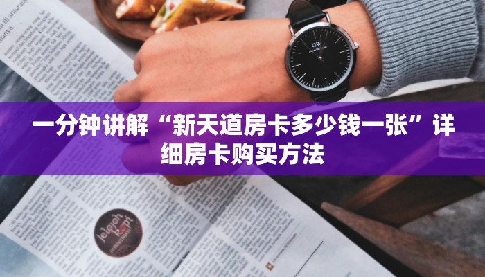 一分钟讲解“新天道房卡多少钱一张”详细房卡购买方法