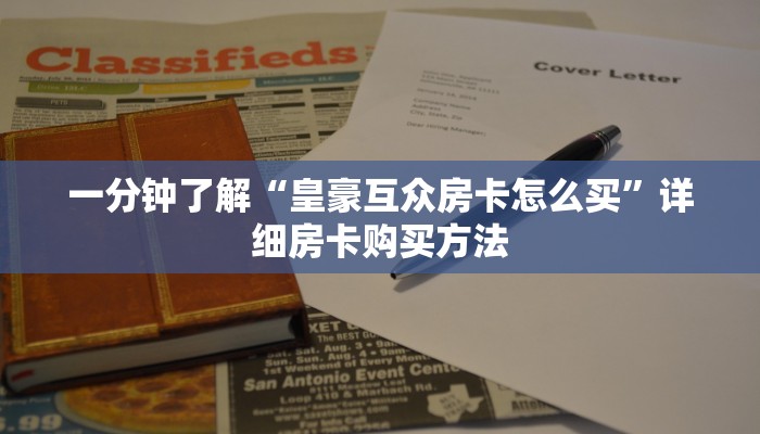 一分钟了解“皇豪互众房卡怎么买”详细房卡购买方法