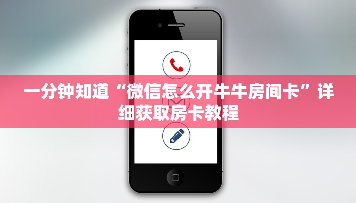 一分钟了解“微信斗牛房间自己建链接”在哪充值购买 一分钟了解“微信斗牛房间自己建链接”在哪充值购买