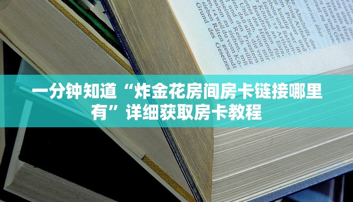 一分钟知道“炸金花房间房卡链接哪里有”详细获取房卡教程