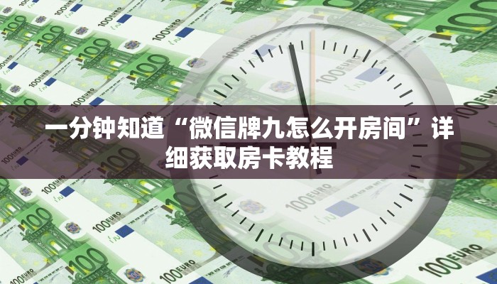 一分钟知道“微信牌九怎么开房间”详细获取房卡教程