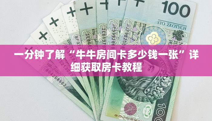 一分钟了解“牛牛房间卡多少钱一张”详细获取房卡教程