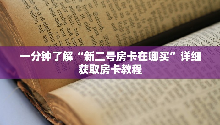 一分钟了解“新二号房卡在哪买”详细获取房卡教程