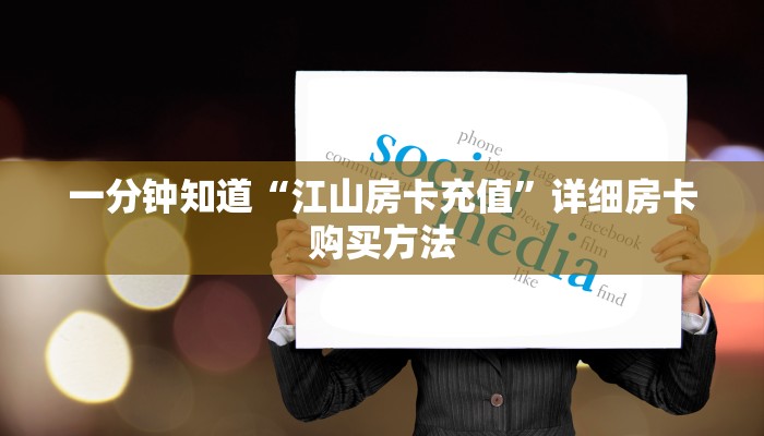 一分钟知道“江山房卡充值”详细房卡购买方法