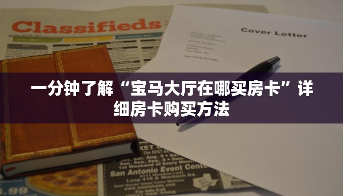 一分钟了解“宝马大厅在哪买房卡”详细房卡购买方法