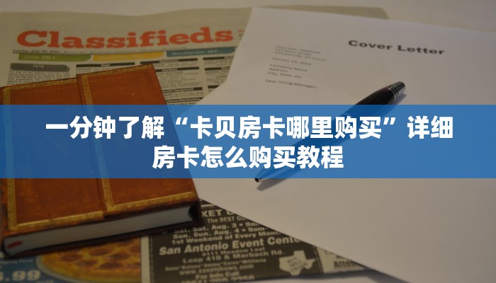 一分钟了解“卡贝房卡哪里购买”详细房卡怎么购买教程