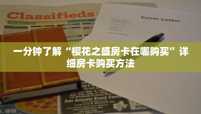 一分钟了解“樱花之盛房卡在哪购买”详细房卡购买方法
