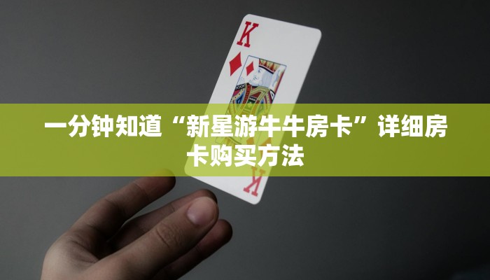 一分钟了解“牛牛房间房卡怎么代理”详细房卡怎么购买方法