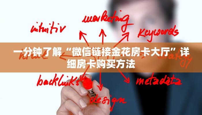 一分钟了解“微信链接金花房卡大厅”详细房卡购买方法