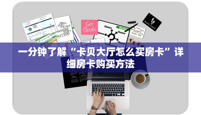 一分钟了解“卡贝大厅怎么买房卡”详细房卡购买方法