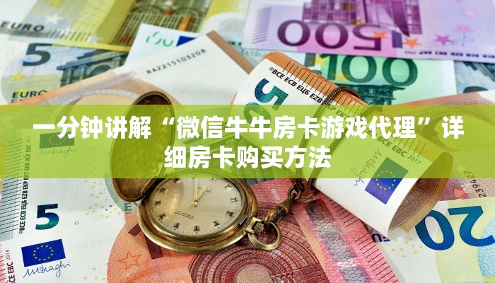 一分钟讲解“微信牛牛房卡游戏代理”详细房卡购买方法