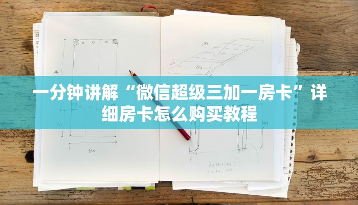 一分钟讲解“微信超级三加一房卡”详细房卡怎么购买教程