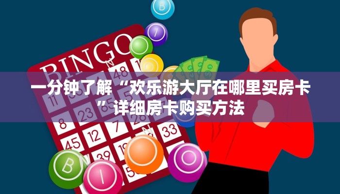 玩家攻略“西兵房卡在哪买”详细哪里获取房卡教程