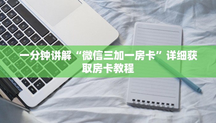 一分钟讲解“微信三加一房卡”详细获取房卡教程