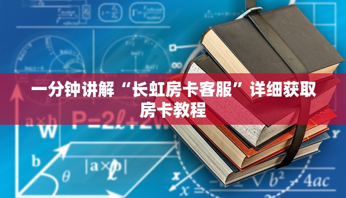 一分钟讲解“长虹房卡客服”详细获取房卡教程