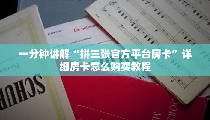 一分钟讲解“拼三张官方平台房卡”详细房卡怎么购买教程