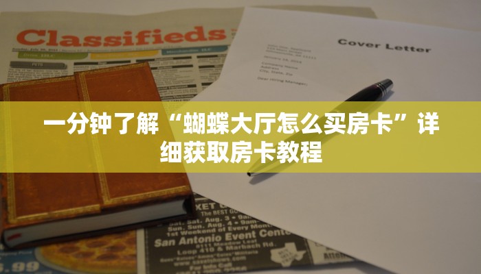 一分钟知道“新卡农大厅买房卡”详细房卡怎么购买教程