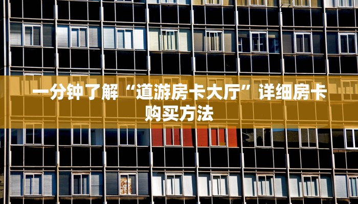 一分钟攻略“牛牛房间房卡如何充值”获取房卡怎么购买教程