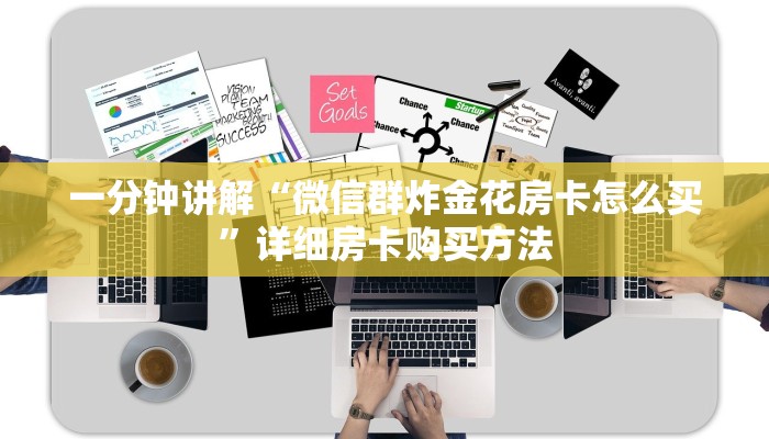 一分钟讲解“微信群炸金花房卡怎么买”详细房卡购买方法