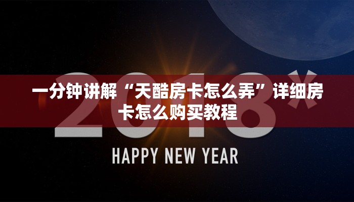 一分钟了解“微信炸金花链接房卡如何弄出来的”详细房卡怎么购买方法