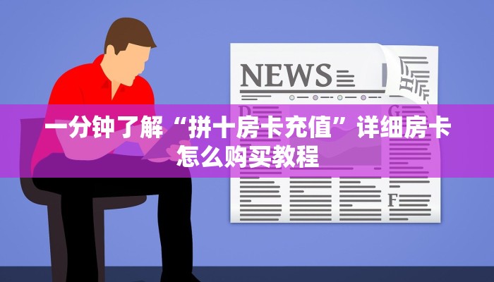一分钟攻略“新众亿房卡哪里买”在哪充值购买