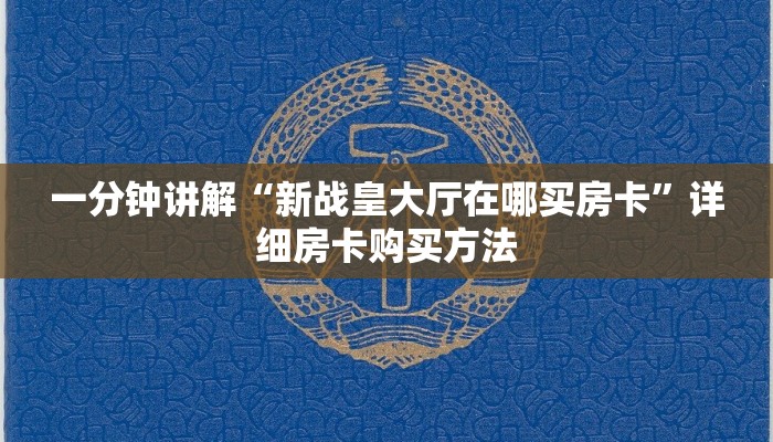 一分钟了解“牛牛链接的房间怎么开”详细房卡怎么购买教程 一分钟了解“牛牛链接的房间怎么开”详细房卡怎么购买教程