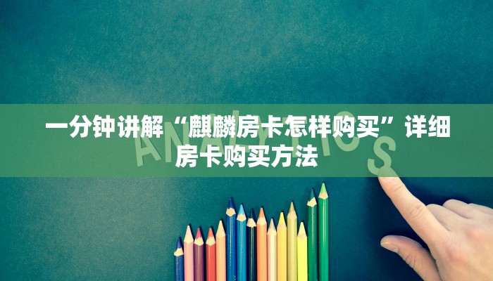 一分钟了解“新蜜瓜大厅怎么充房卡”详细房卡购买方法