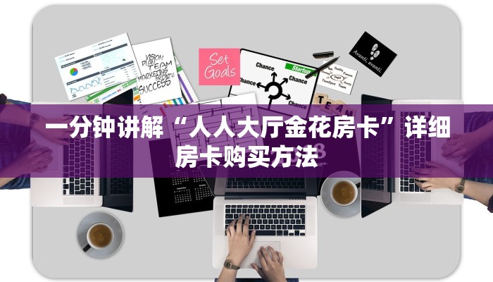 一分钟了解“微信牛牛房间卡怎么开”详细哪里获取房卡教程