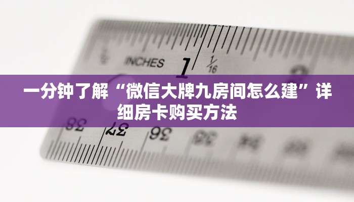 一分钟了解“微信群炸金花链接怎么弄出来”详细房卡怎么购买教程