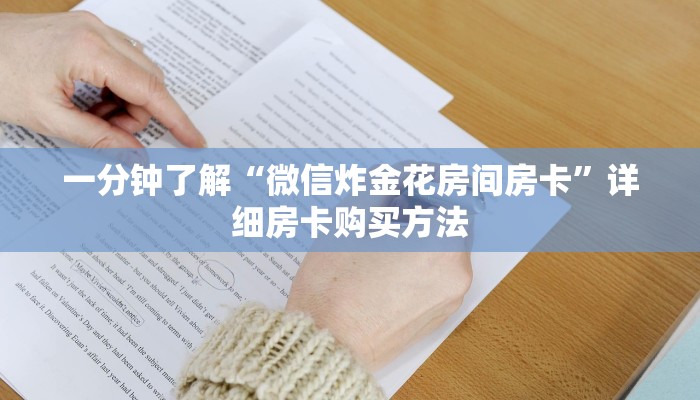 一分钟攻略“新天道牛牛房间卡”在哪充值购买