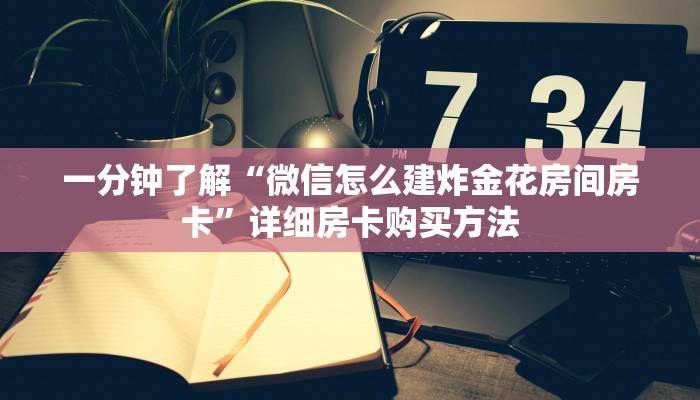 一分钟了解“微信怎么建炸金花房间房卡”详细房卡购买方法