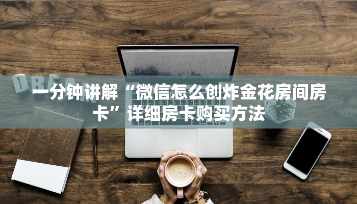 一分钟讲解“微信怎么创炸金花房间房卡”详细房卡购买方法